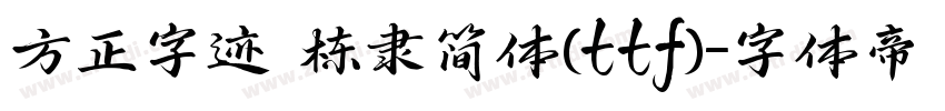 方正字迹 栋隶简体(ttf)字体转换